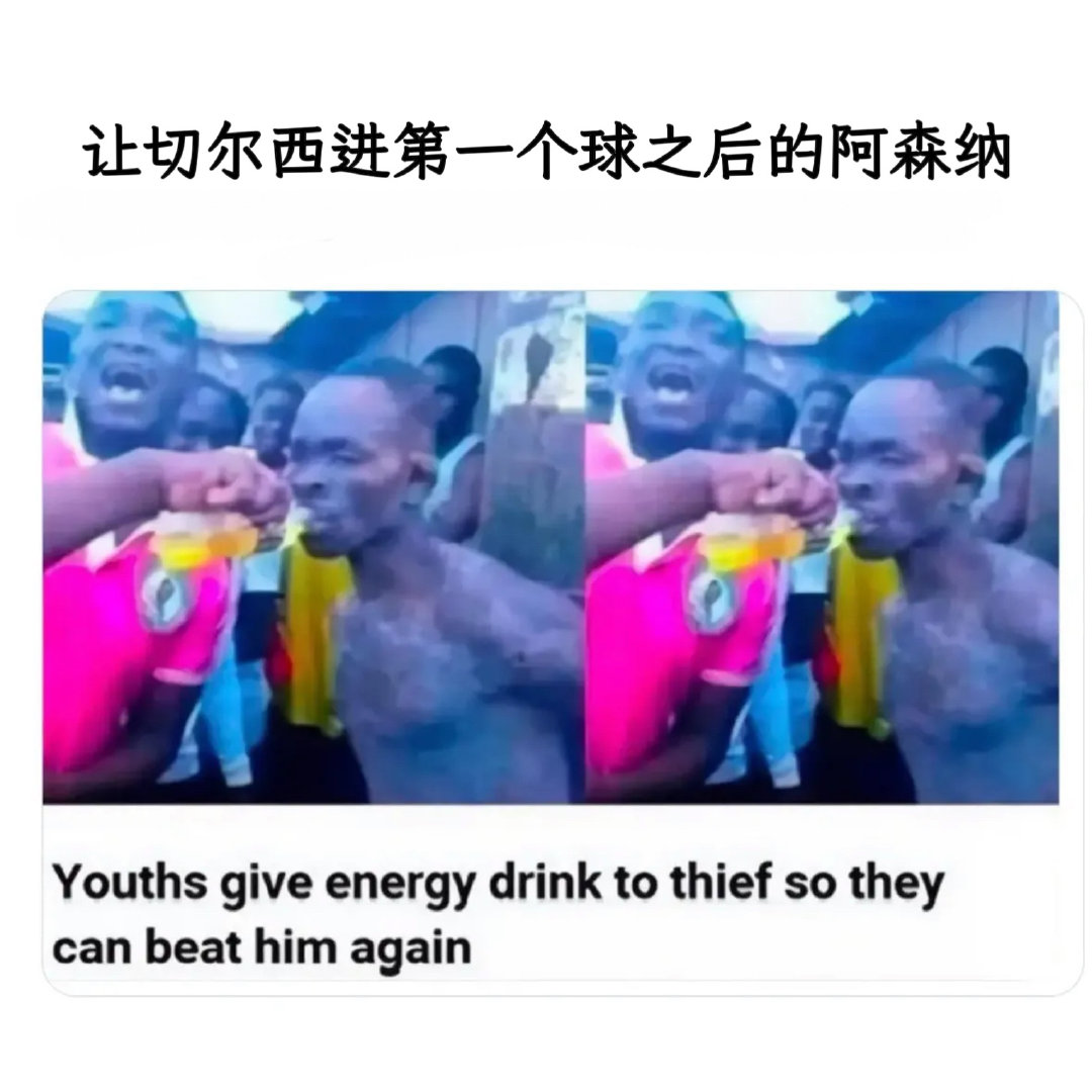 新一期足球梗图#memes##足球梗图# 
本期主角：#阿森纳##切尔西# ​