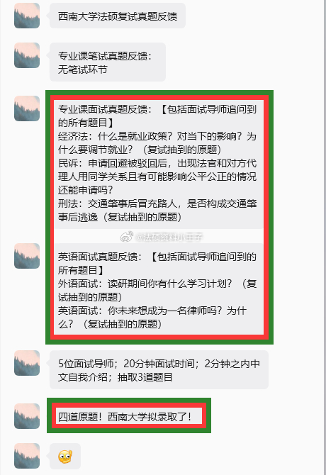 #考研# 西南大学法硕复试真题反馈
专业课笔试真题反馈：
无笔试环节
专业课面试真题反馈：【包括面试导师追问到的所有题目】
经济法：什么是就业政策？对当下的影响？为什么要调节就业？（复试抽到的原题）
民诉：申请回避被驳回后，出现法官和对方代理人用同学关系且有可能影响公平公正的情况还能申请 ​
