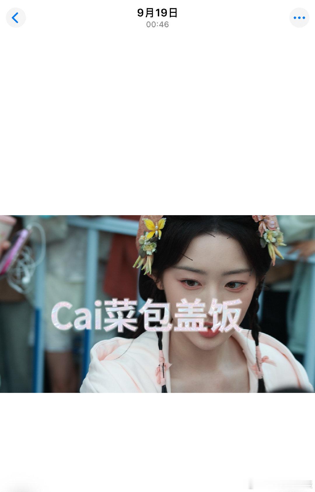 #收or出图包fo[超话]#  出9.18 出妆邓恩熙 ​