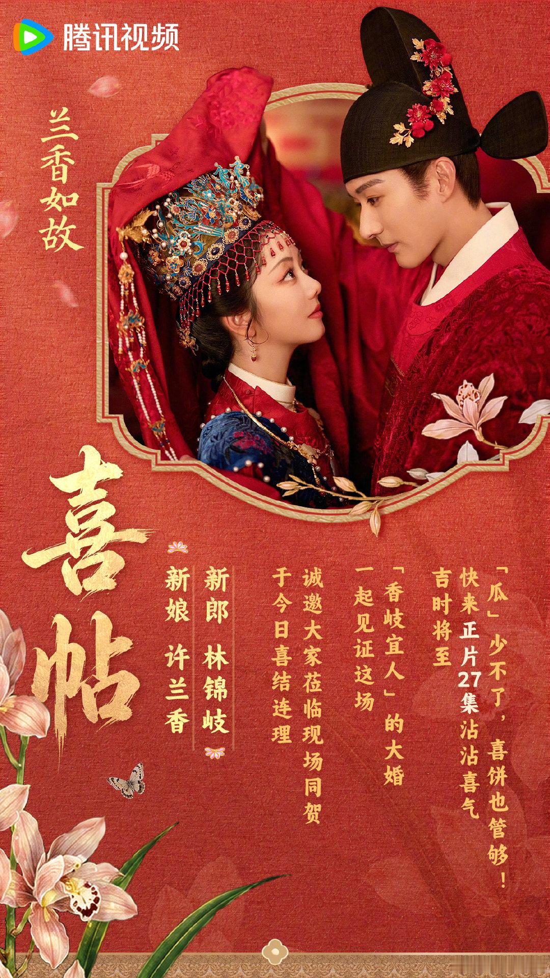 #兰香如故# 圣意赐婚，钦定良缘💐林府「香岐宜人」大婚将至。吉时将至，喜宴齐备，今晚21:30，锁定见证大婚名场面！ ​