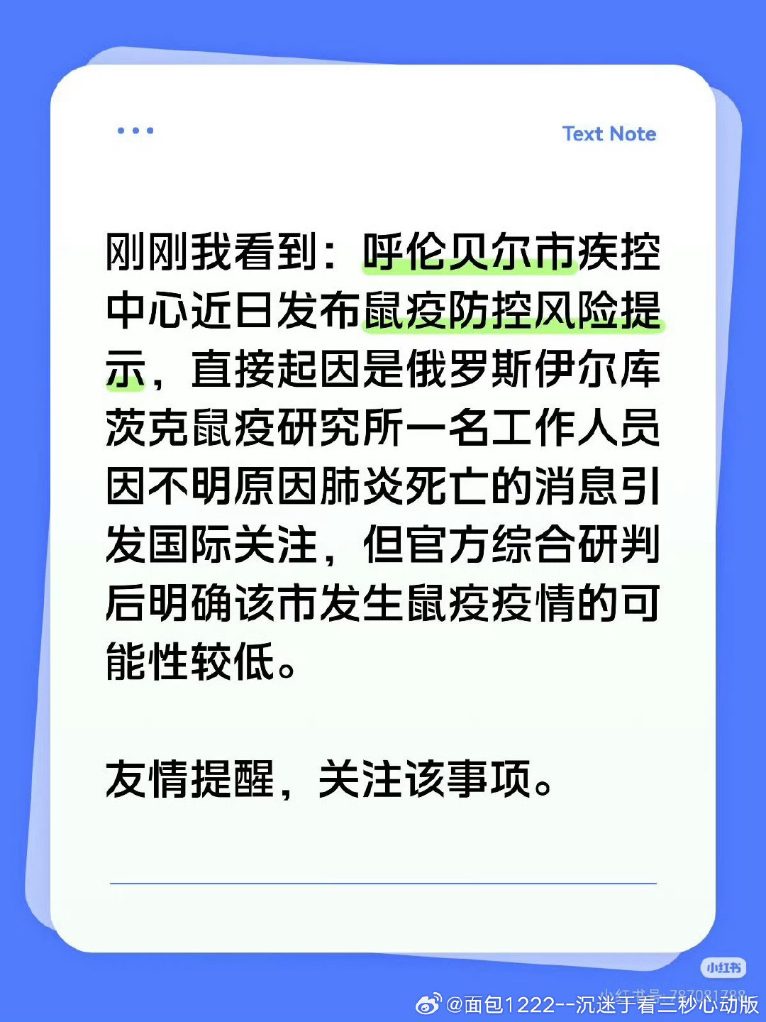 内蒙古呼伦贝尔市近日发布鼠疫防控风险提示，直接诱因是邻国俄罗斯一名防鼠疫研究员因不明肺炎死亡，但官方研判当地发生鼠疫疫情的可能性较低，属于前置性防范举措。  一、风险提示的核心事实- 发布方与时间：2