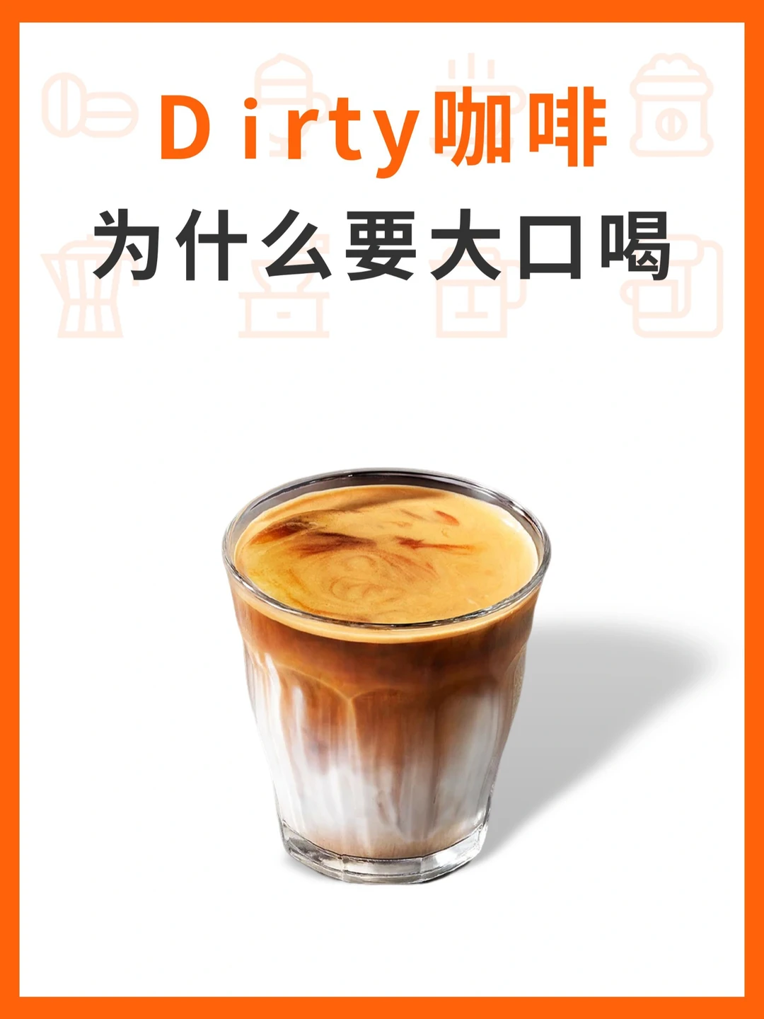 Dirty咖啡为什么肥要大口喝？