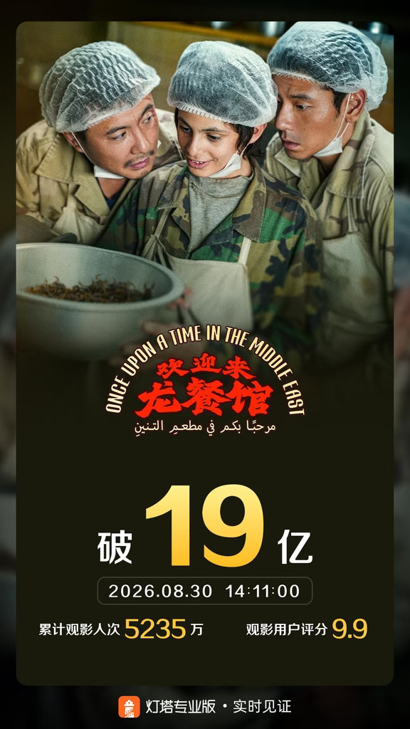 《欢迎来龙餐馆》票房破19亿！