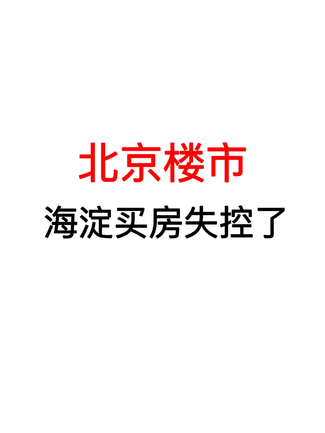北京楼市：海淀买房失控了🔥