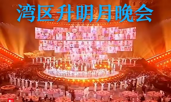 “湾区升明月”2026大湾区电影音乐晚会现场。