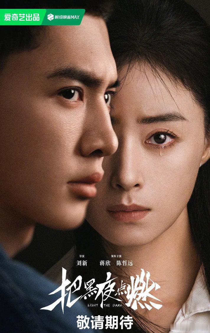 把黑夜点燃 更新第5~6集资源 4K超清
主演 陈哲远 蒋欣 🔥🔥🔥 ​