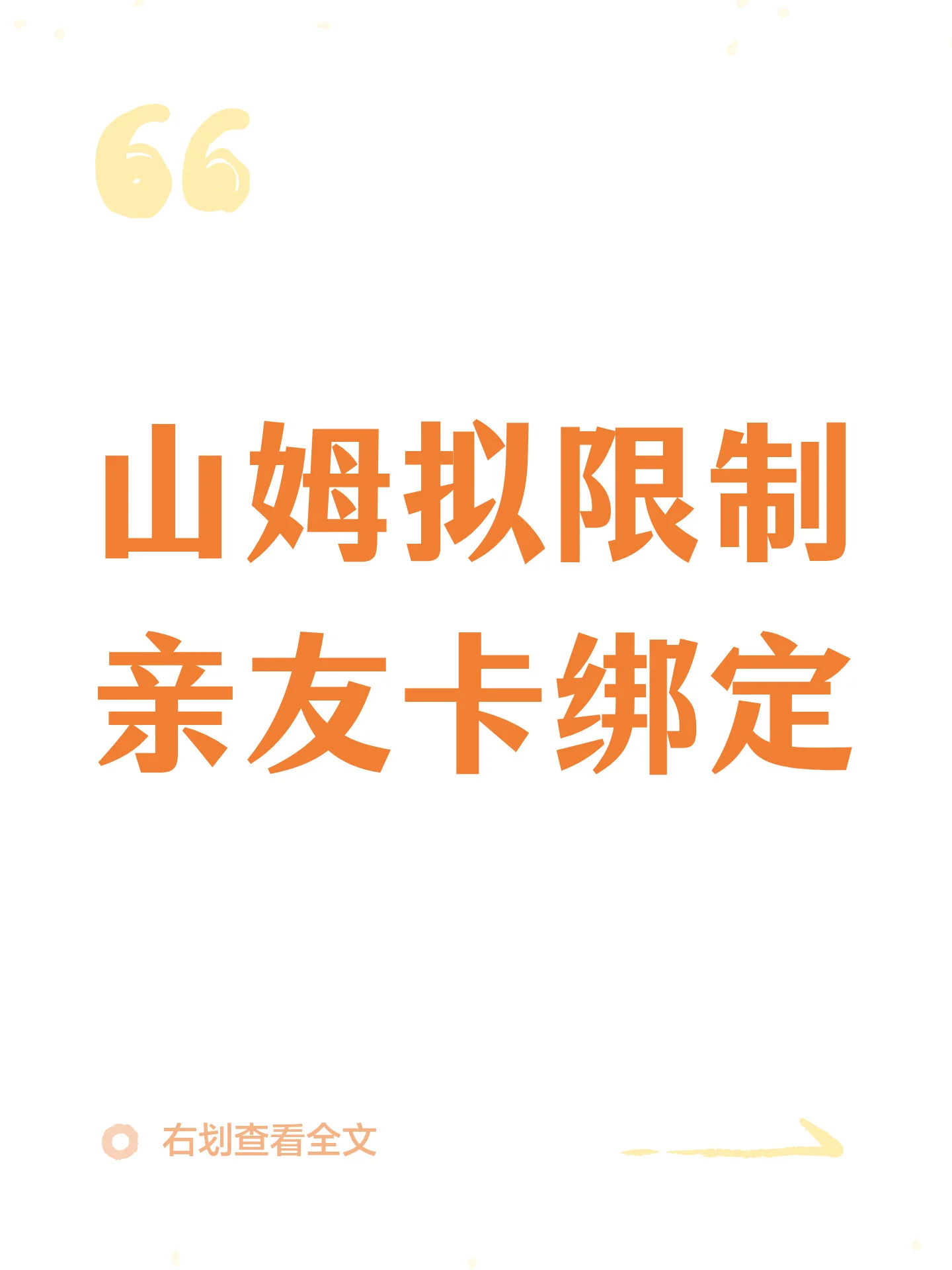 山姆拟限制亲友卡绑定
