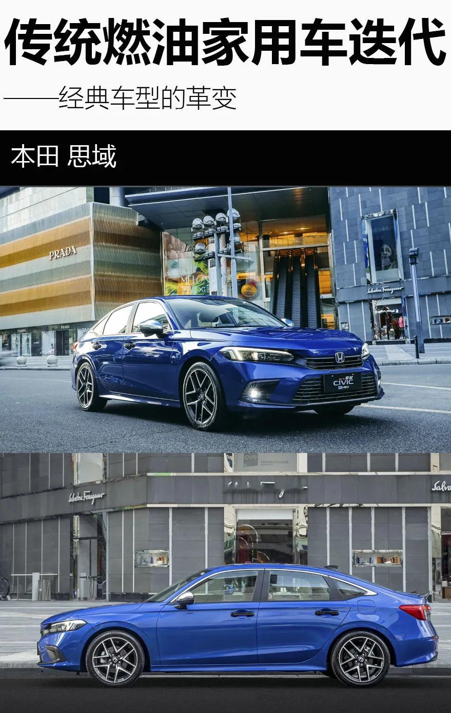 新能源款式太多？来看经典油车的迭代之路
 
上半年国内上新了600多款新车
其中以新能源车型为主
基于智驾、Ai等内容，迭代过快是必然的
反观传统燃油车 因为三大件的技术早已成熟
改款上新周期长 因此迭代次数较少
今天就来盘点那些经历改款的经典家用燃油车
 
本田 思域
曾经年轻人心中的一代“神车”