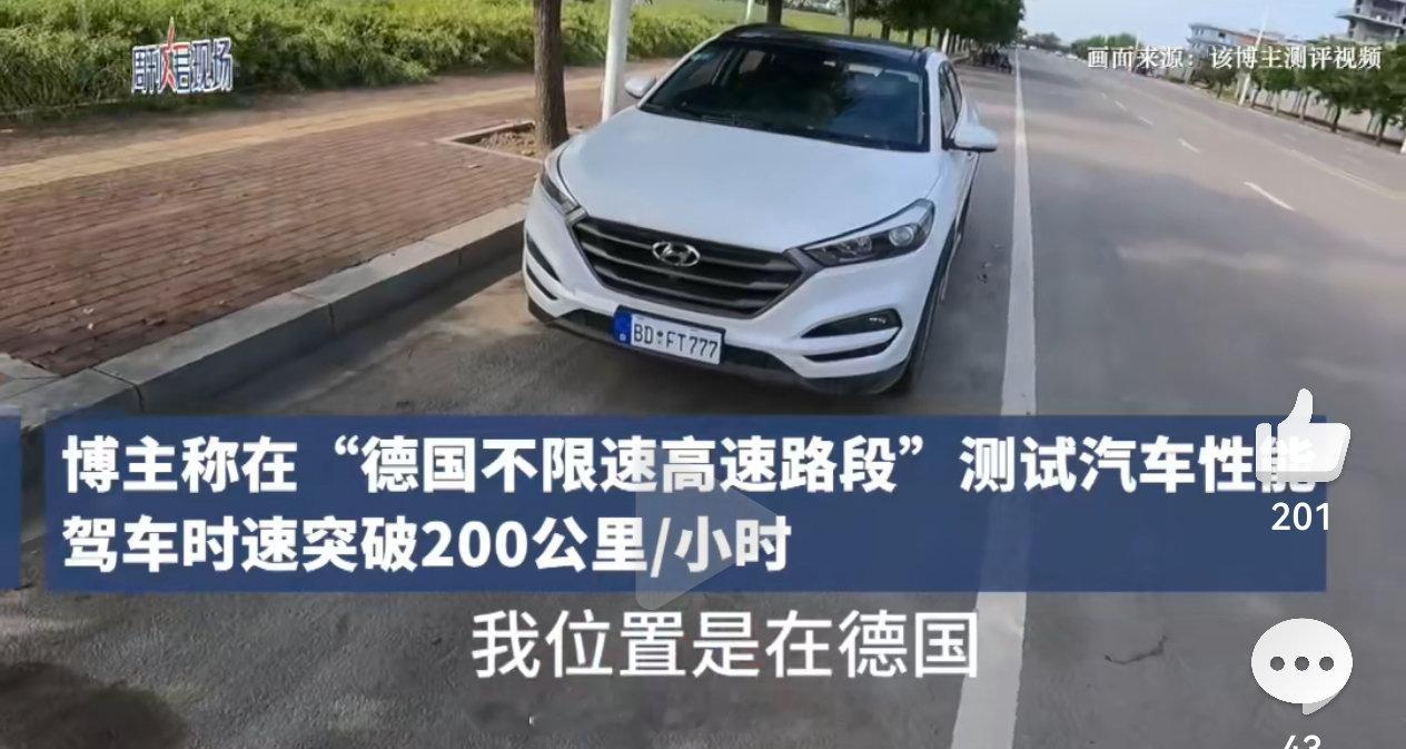 #汽车博主德国飙车被指国内高速摆拍# 

超速，危险驾驶，还套牌，这种应该直接吊销驾照并且注销账号。

#交警回应男子德国飙车视频疑造假# ​