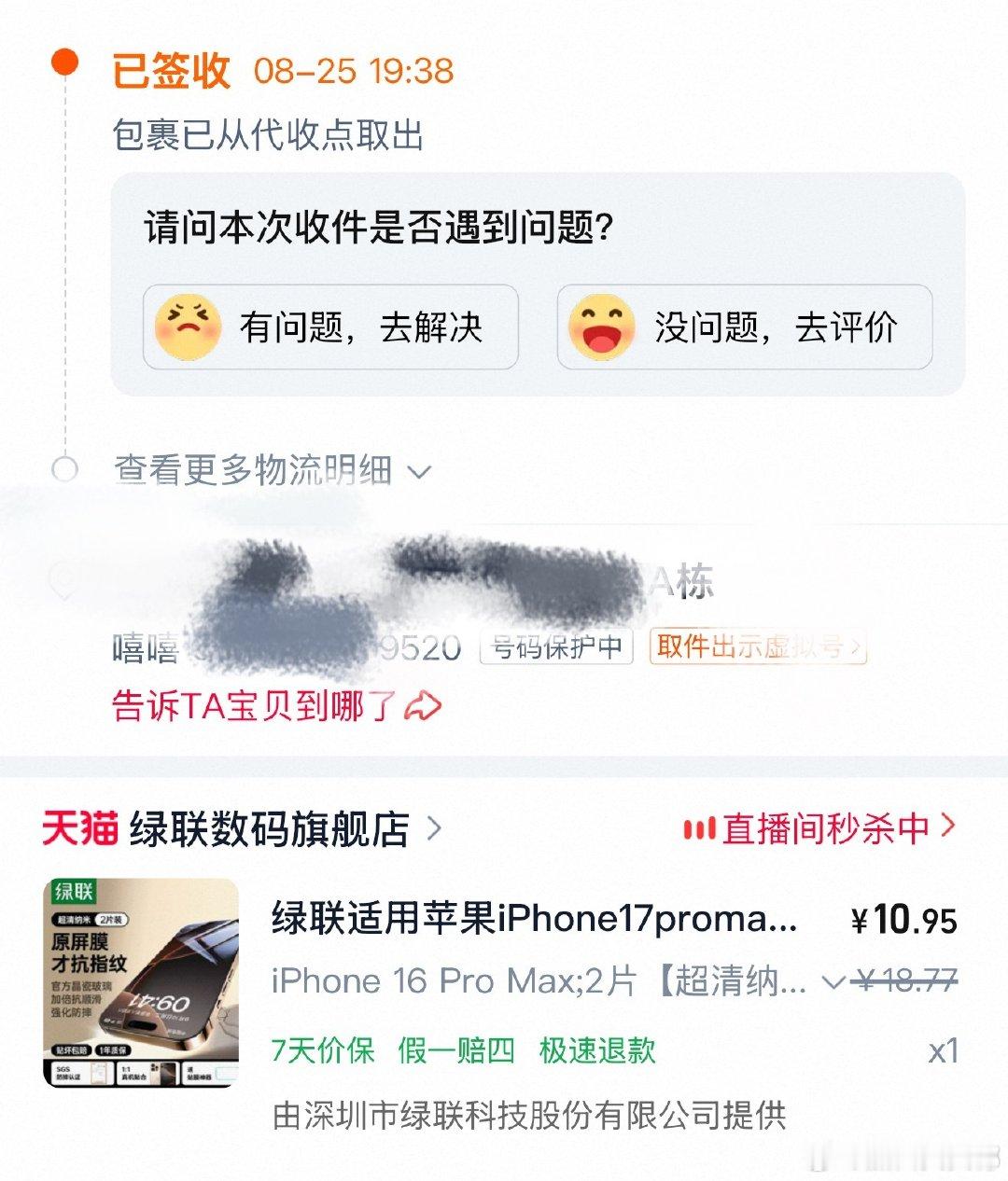 昨天晚上刚到的手机膜 早上又爆了[疑问][疑问] ​