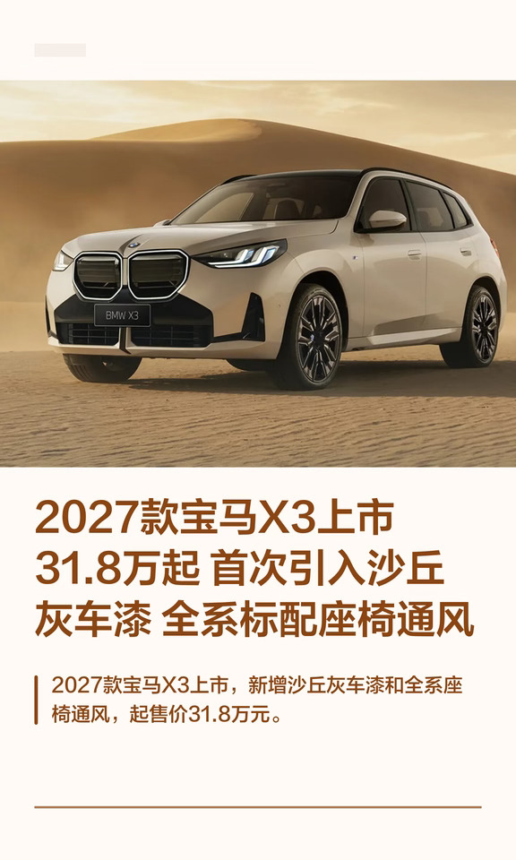 2027款宝马X3上市 31.8万起 首次引入沙丘灰