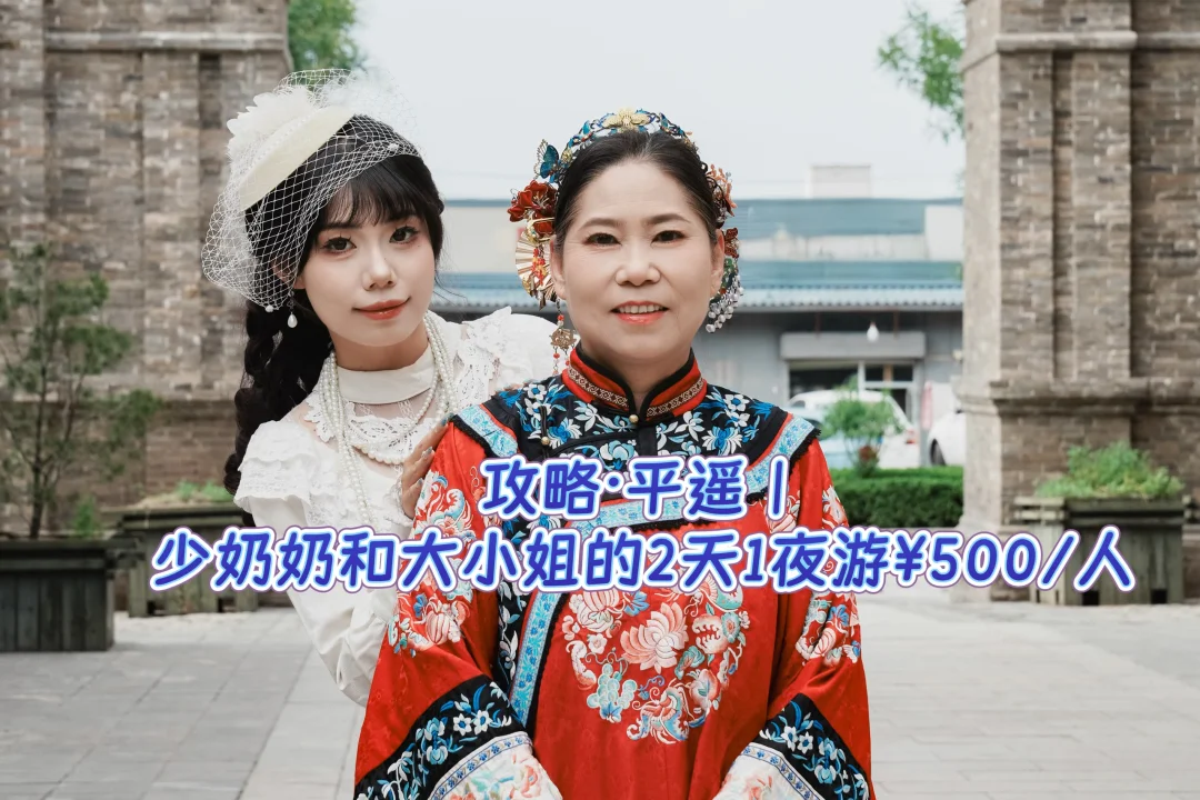 攻略·平遥｜少奶奶和大小姐的2天1夜游¥500
