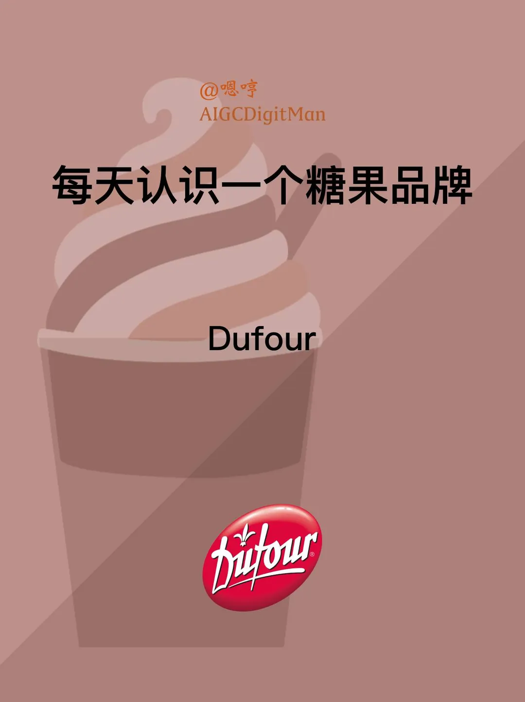 每天认识一个糖果品牌|Dufour