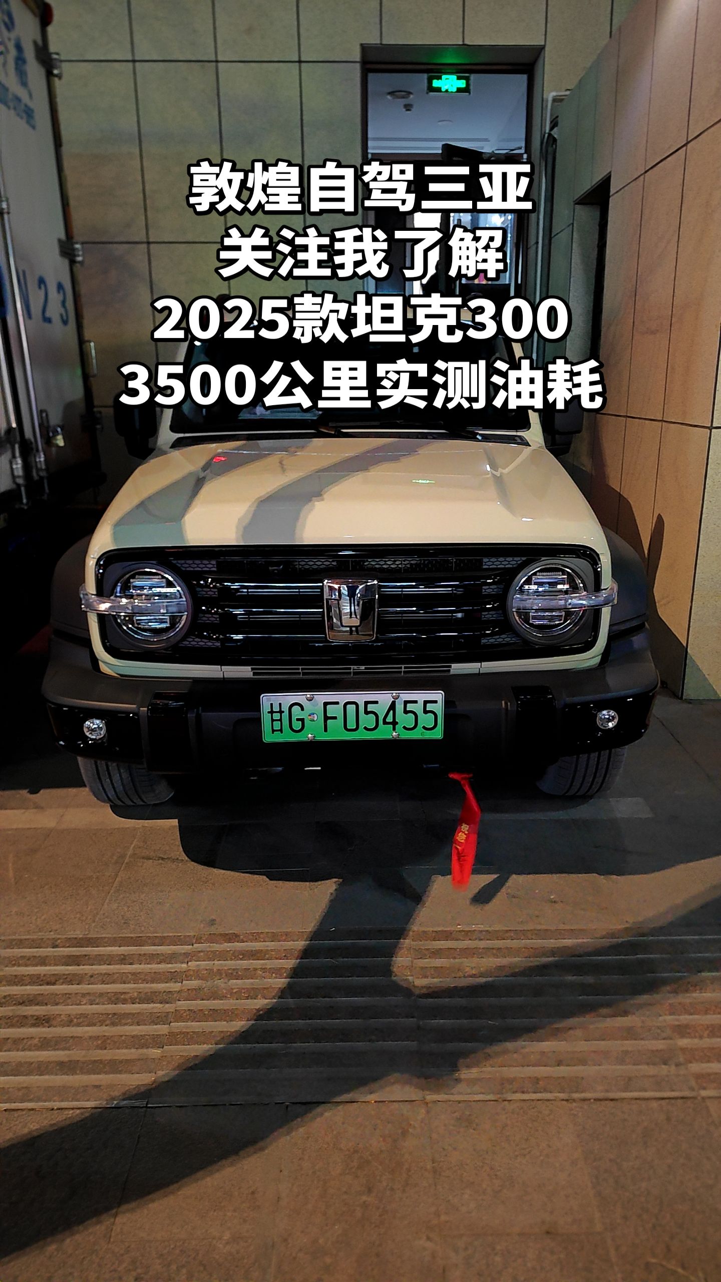 3500实测25款坦克300混动油耗。