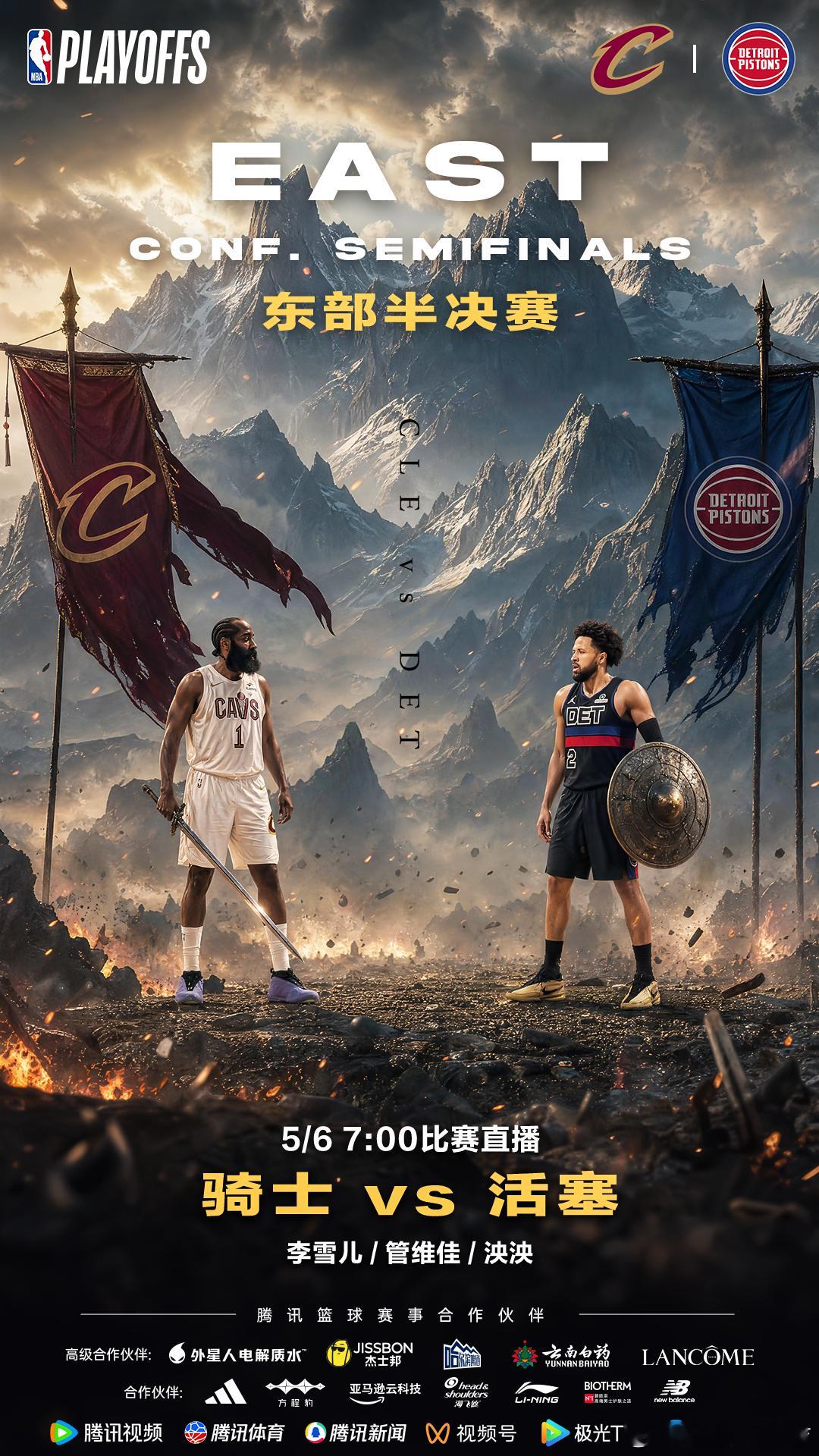 正播NBA东部半决赛🔥骑士vs活塞 哈登、坎宁安持球大核对决！骑士挑...
