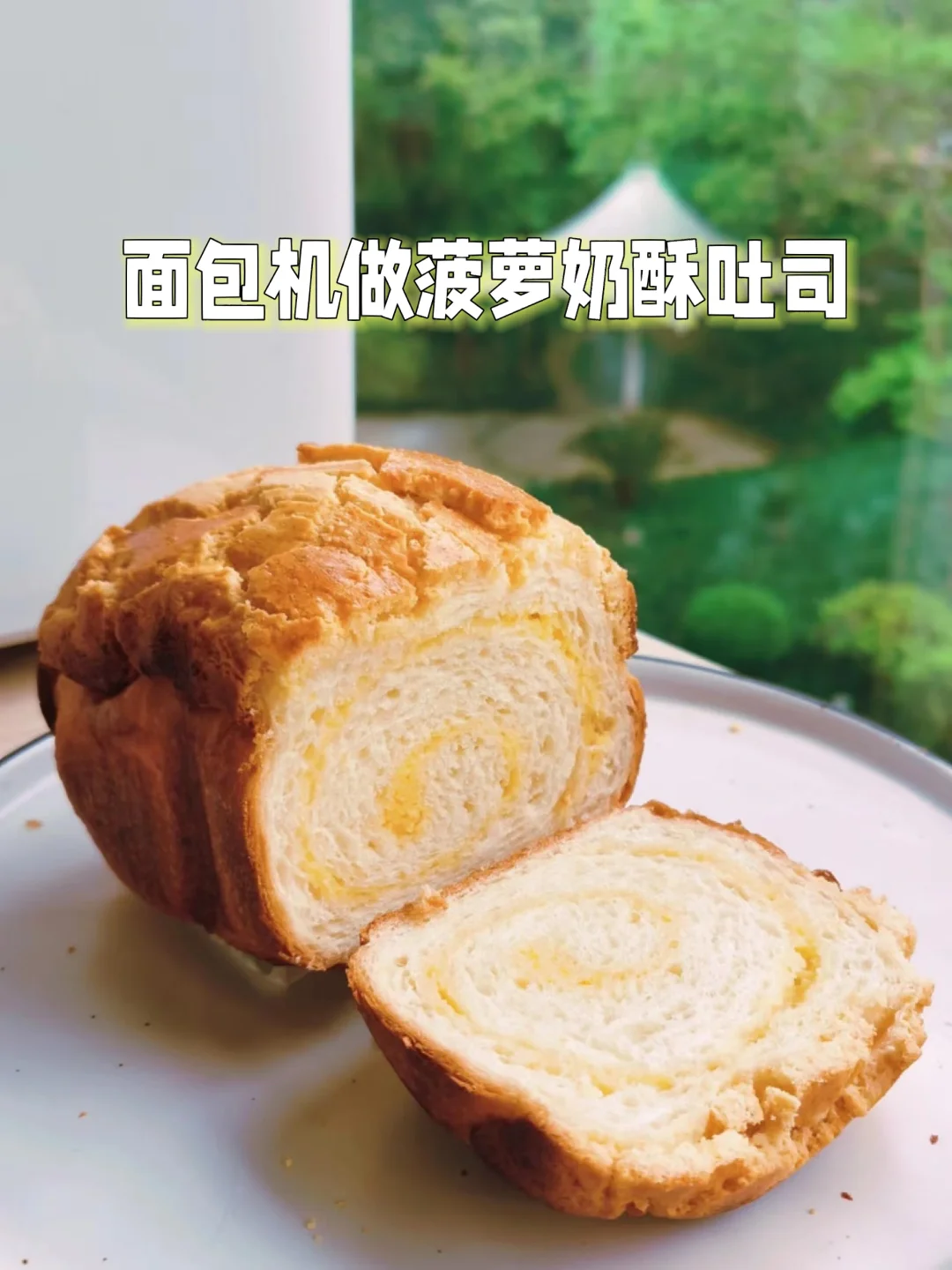 面包机做菠萝奶酥吐司，适用各种面包机