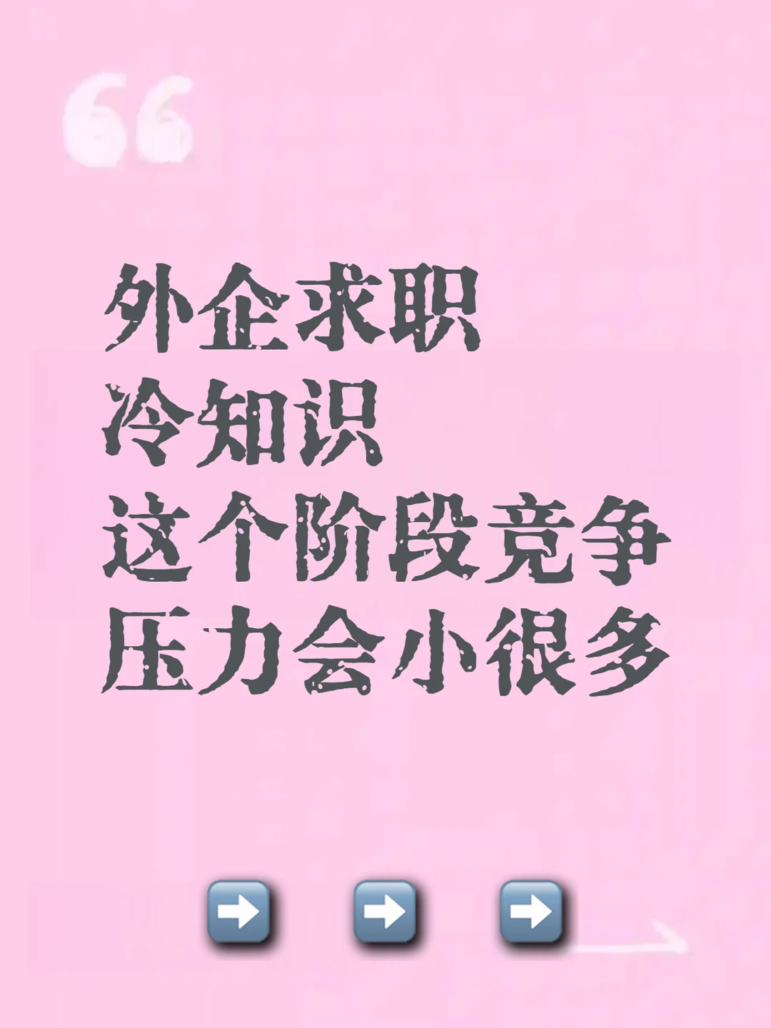 外企求职冷知识｜这个阶段竞争压力会小很多