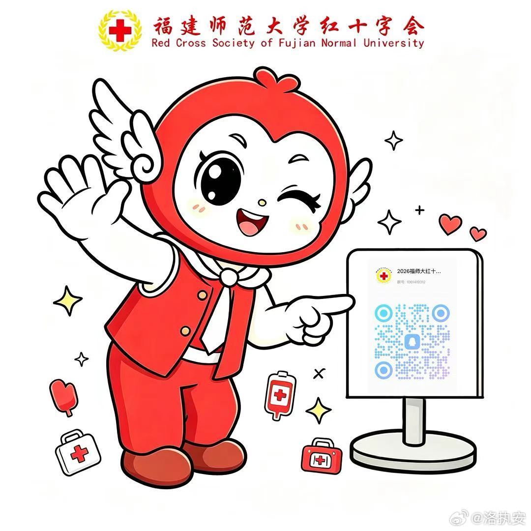 #福建师范大学[超话]# 以仁爱立心，以笃行致远，以志愿躬身力行。
福建师范大学校红十字会，是学校直属核心校级学生组织，深耕公益服务、应急救护培训、校园生命教育、无偿献血宣传、公益帮扶等核心工作。作为校内权威性、公益性兼具的正规学生平台，我们承接校级大型公益项目、校级救护赛事、常态化志 ​