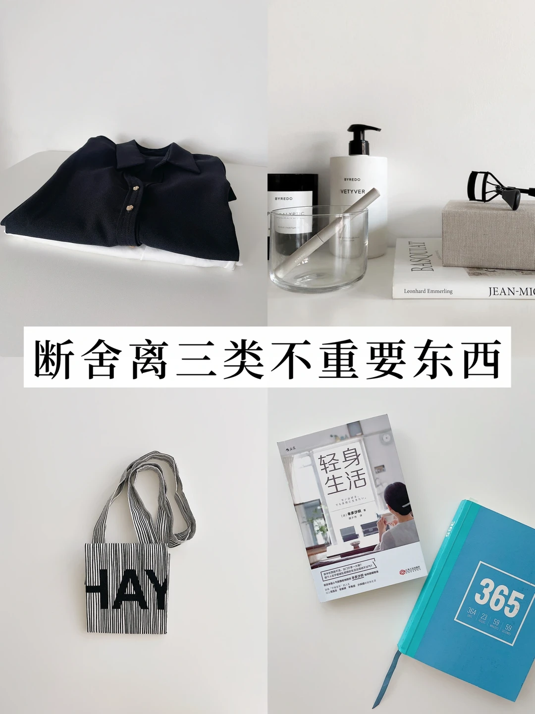 断舍离｜这三类不重要的东西彻底处理掉吧