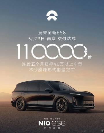 蔚来ES8交付11万台了<span class="url-icon">...