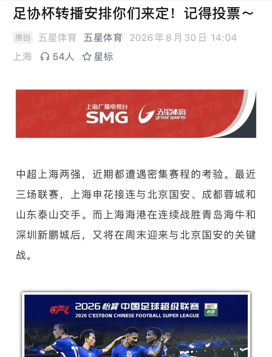 9月1日，上海海港和上海申花撞在一天开赛，五星体育却先把选择权丢给网友投票
结果申花票多，直播也跟着偏了过去
这事最让人别扭的，不是播谁，而是你既然是本地体育台，规则总得先说清楚吧
一边说是尊重民意，一边又把两队球迷拱得火气直冒
本来安安静静的一场球，硬是被搞出点对立味儿，手机一刷都能感觉到那股子别