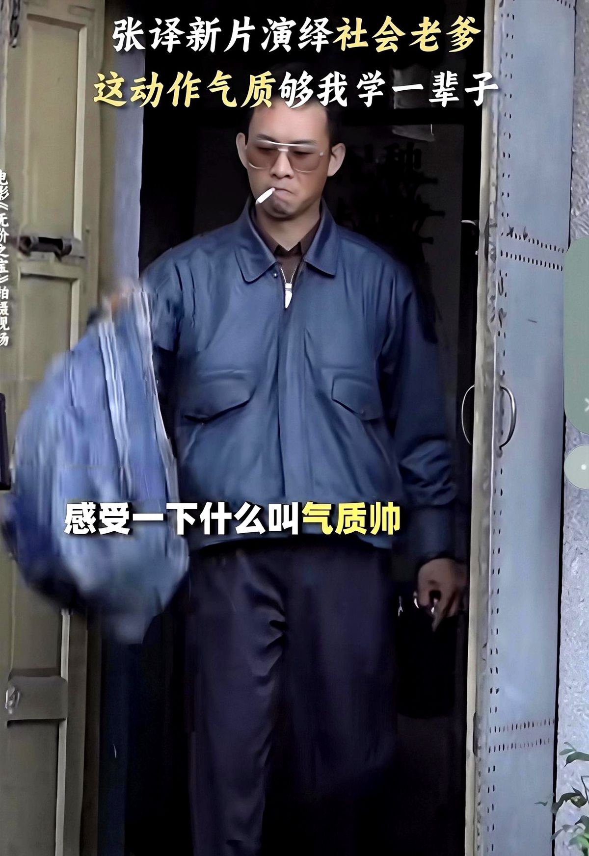 张译随手丢了个烟头，动作干净利落。

这是他在新片《无价之宝》片场的一个简单镜头。就这一下行云流水的动作，那个年代人的气质直接就出来了。

这次他演的角色叫石振邦，是个挺复杂的小人物。

这戏的题材跟他以往演的角色反差特别大。为了把这人演活，他专门去了解了角色的生活背景和经历。

作为中生代演员的代