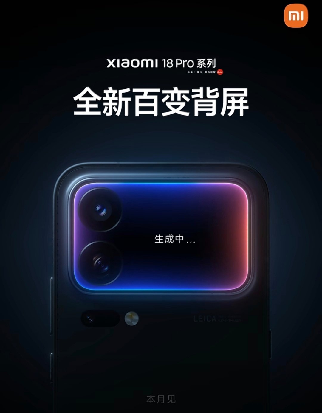 小米18Pro系列还是跟上一代一样，坚持上背屏，这一次的背屏好像解锁了更多的新玩法，期待一下。[睡][睡][睡] ​