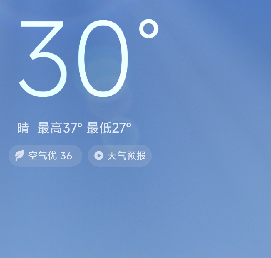 今天是2026年8月9号，星期日。最高温度是37度，最低温度是27度。今天无敌热