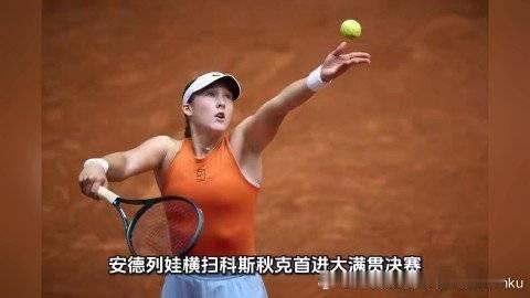 这篇视频很有意思《安德列娃横扫科斯秋克首进大满贯决赛 终结对手红土17连胜法国》