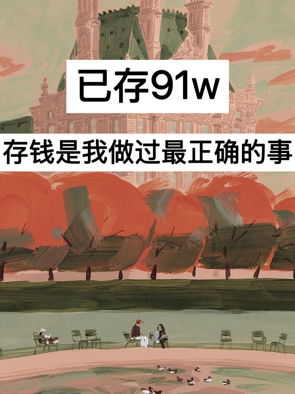 4月复盘｜已存91w，存钱是我做过最正确的事！