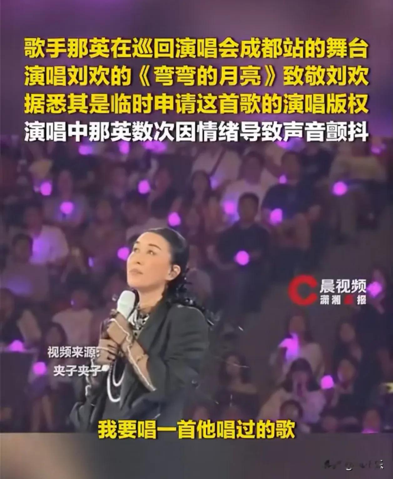 谁能不被这一幕戳中泪点！
那英成都演唱会现场临时申请版权，演唱《弯弯的月亮》送别老友刘欢……
歌声里数次声音颤抖，藏不住内心悲痛。那英与刘欢相识三十余年，早年便一同登台，一路走来彼此扶持，既是良师也是知己。
昔日好声音同台还历历在目，如今故人远去，一曲歌声，道尽不舍与缅怀。
刘欢 那英