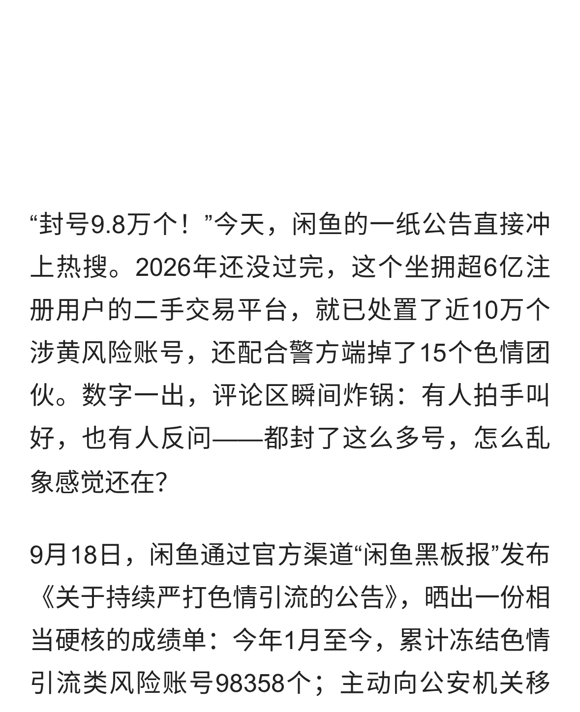 闲鱼封9.8万个涉黄号！官方放话：永久封禁，一个不留