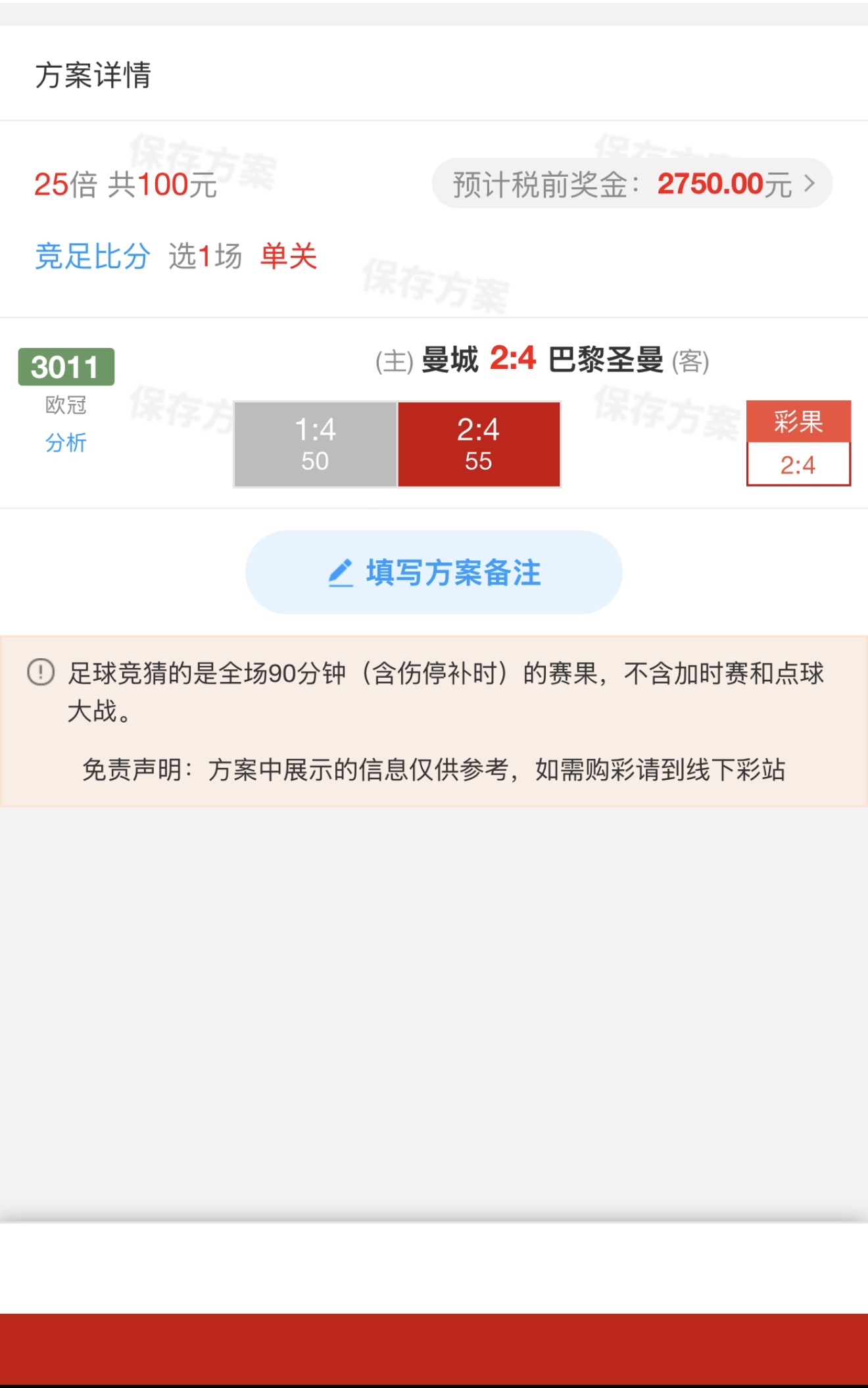 巴黎圣日耳曼4-2曼城