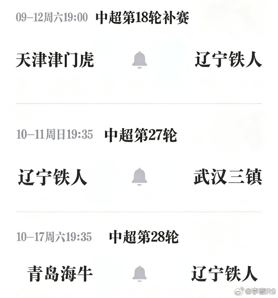 9月这个补赛呀，可能还真能决定点什么，最有趣的是辽宁铁人，自家有降级风险，但同时又是审死官，接下来连续三轮对阵三支保级对手，这是什么缘分？！ ​