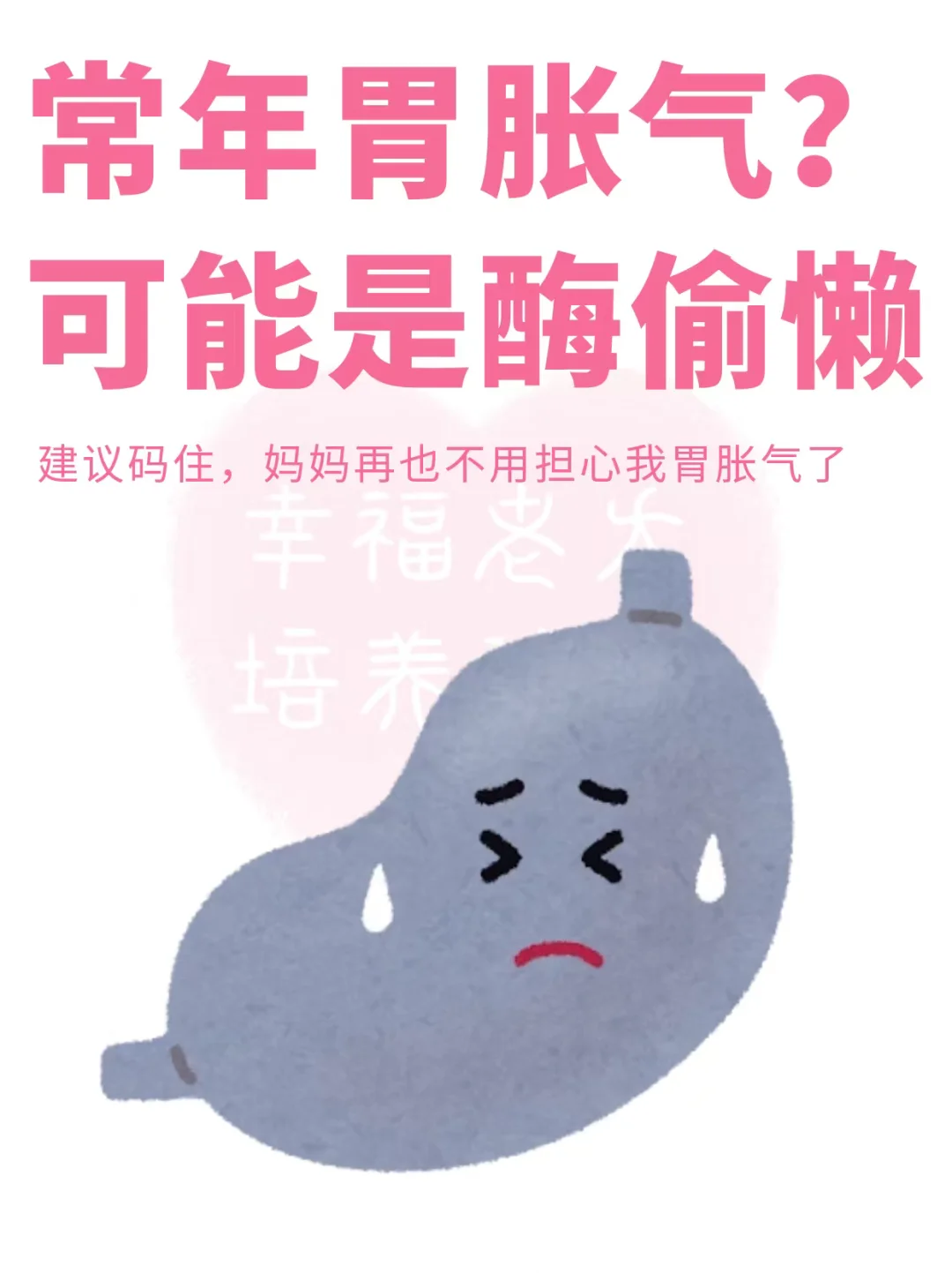 常年胃胀气？可能是“消化酶”在偷懒！