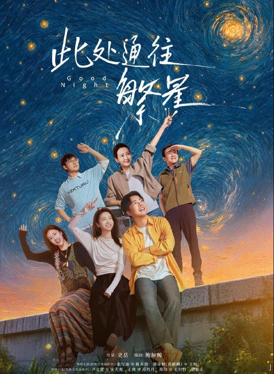此处通往繁星    更新至1-5集 

郭麒麟 张雪迎 ​​​

⬇️评 夸克（先👍🏻后取，感谢大家） ​​​