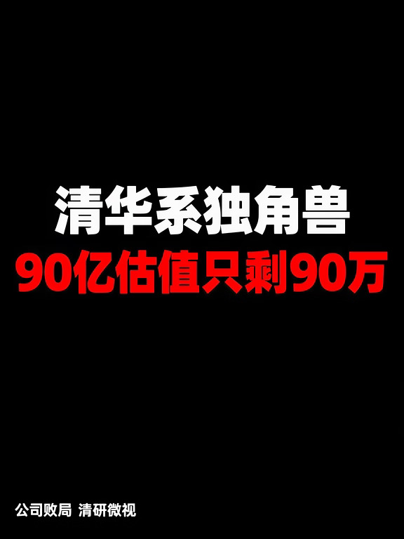 清华系独角兽破产，90亿估值只剩90万