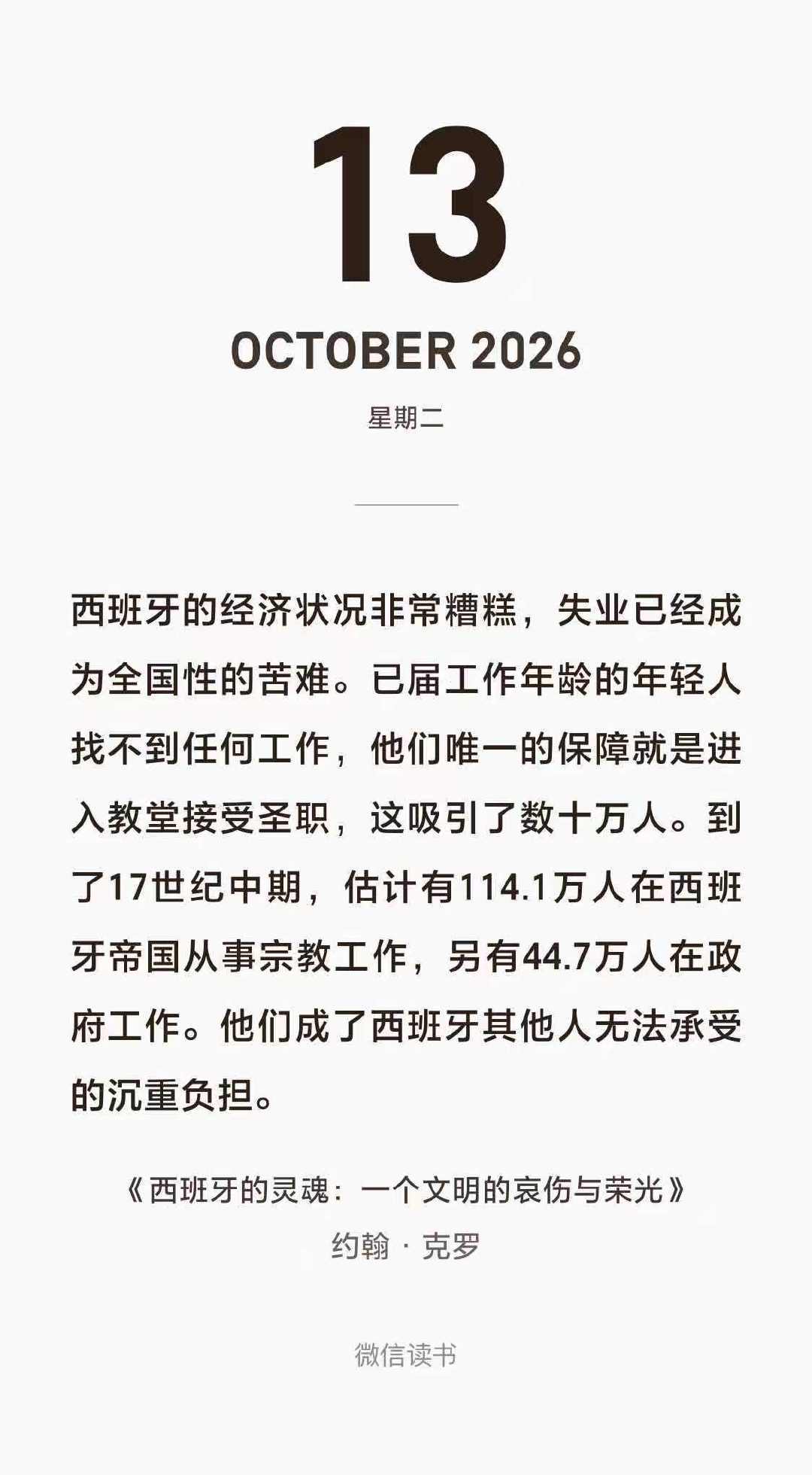 这本书写西班牙的衰退，17世纪大量失业，年轻人只能去教堂做圣职、去政府当公务员，当圣职人员变得严重过剩，就只能输出到新世界，去拉美。1644年墨西哥市议会恳请腓力四世不要再派出教士，因为已有6000多名教士没有工作，却过着养尊处优的生活。 ​