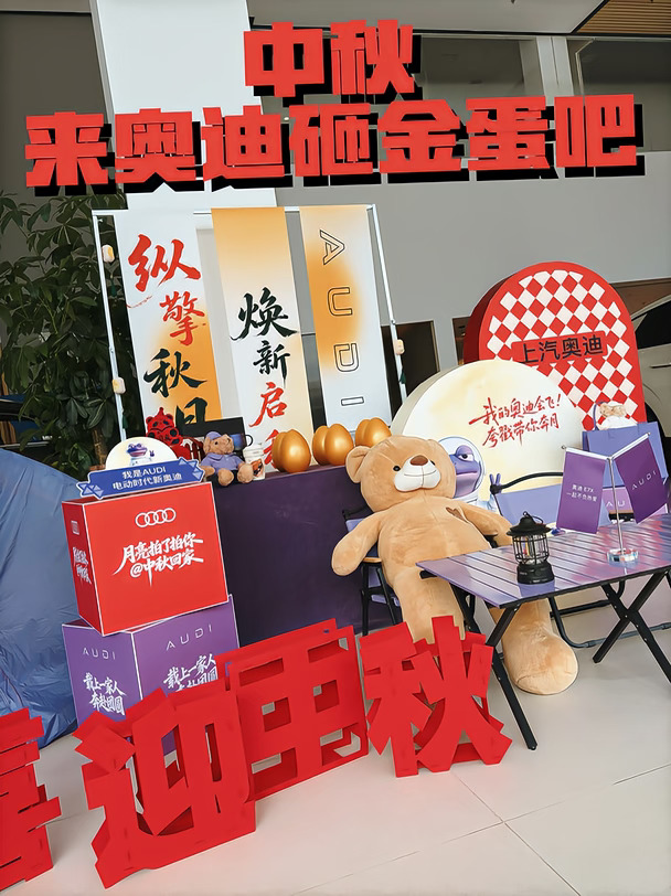 中秋氛围已就位｜来奥迪过个不一样的中秋