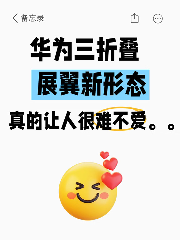 华为三折叠展翼新形态，真的让人很难不爱。。。