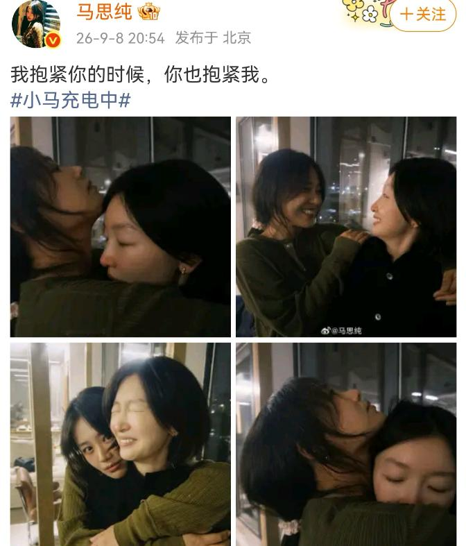 马思纯，开心发文。9月8日晚上8点多，马思纯在个人社交平台上开心发文：“我抱紧你的时候，你也抱紧我。”


配了四张合照，主角是周冬雨。一张是2026年9月8日，她从背后环抱着周冬雨，两人都闭着眼，抱得死死的。另一张是十年前的老照片，姿势一模一样。十年了，她们还学不会在镜头前摆出得体的微笑，只会用最