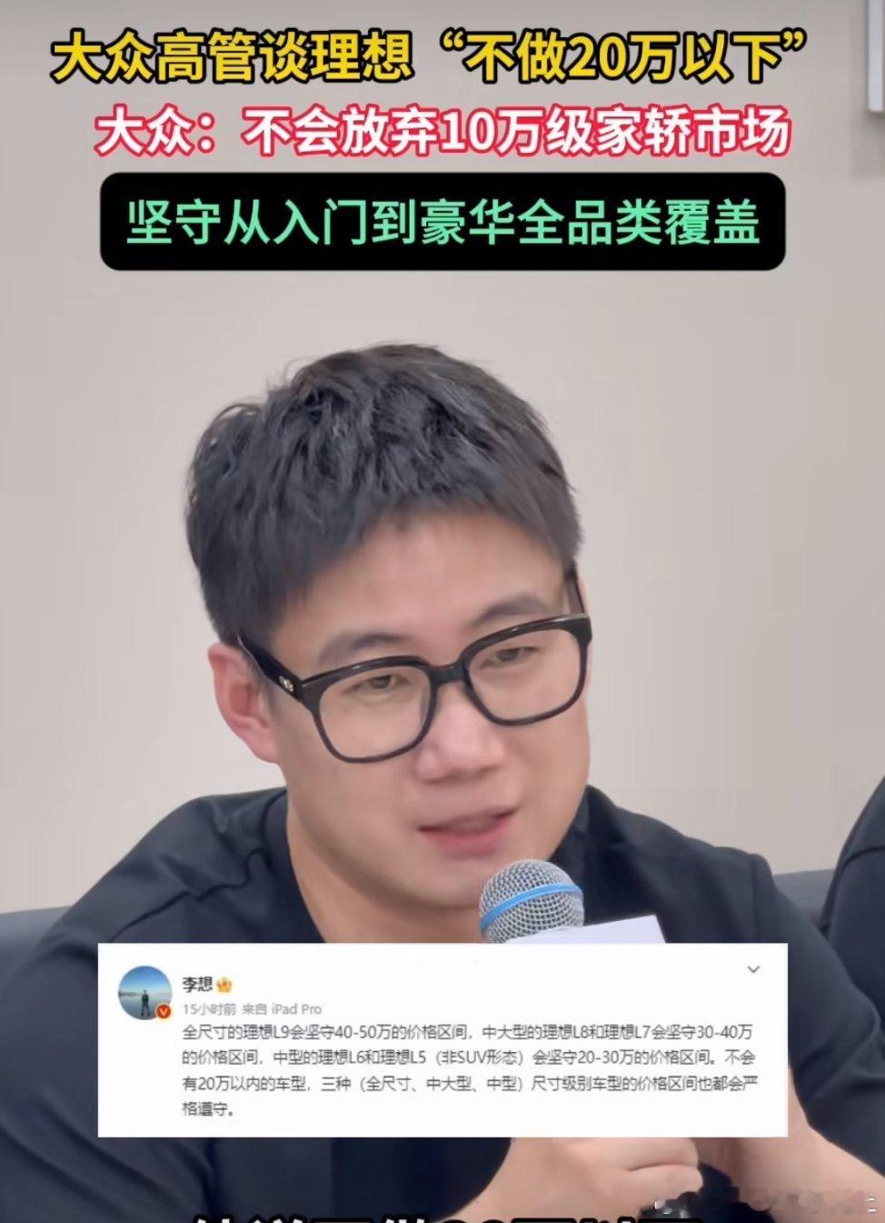 #大众高管喊话理想入场10万级家轿##大众高管谈理想不做20万以下汽车#汽车行业两种不同的选择，大众深耕入门家用市场，看重普通家庭的出行需求；理想坚守20万以上赛道，专注服务中高端家庭用户。没有谁的路线更优越，只是立足自身定位，奔赴不一样的用户。
 
无论是十万级家轿，还是中高端车型。百花齐 ​