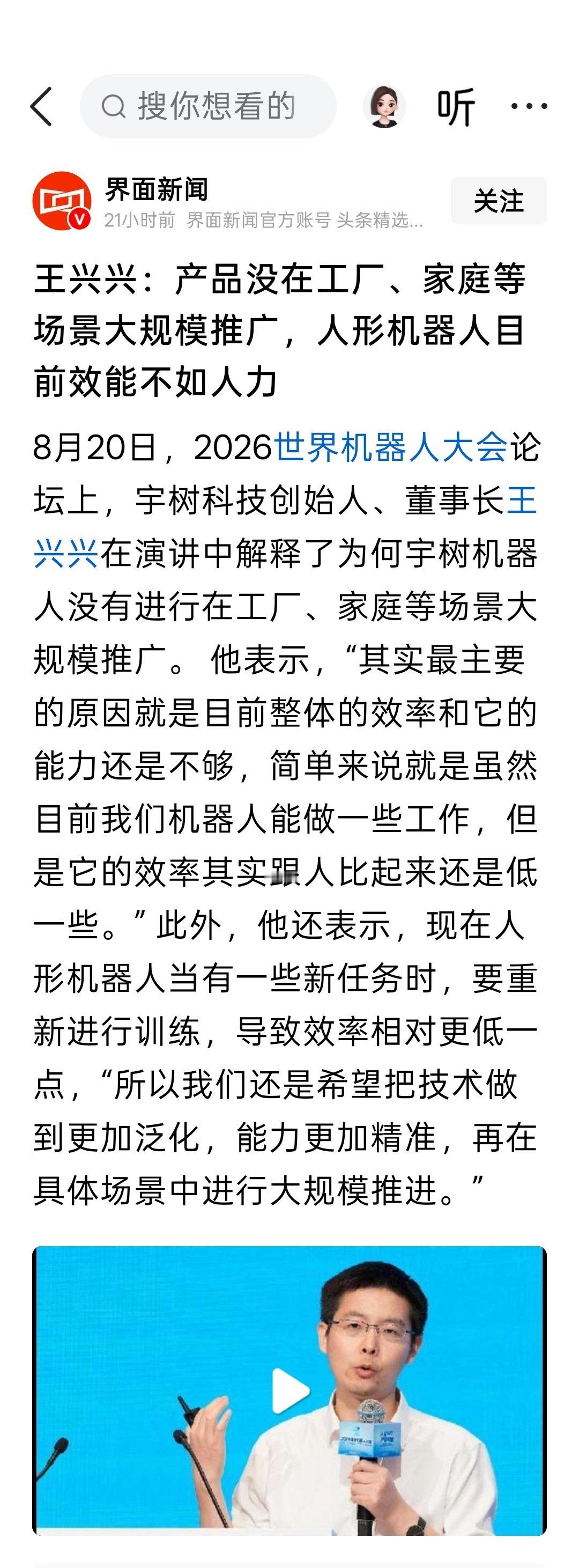 王兴兴：产品没在工厂、家庭等场景大规模推广，人形机器人目前效能不如人力。
特定的智能机器会在某个领域超越人类，但人形机器人几乎不可能超过人类。可能在很长的一段时期，人形机器人就是个大号玩具。 ​