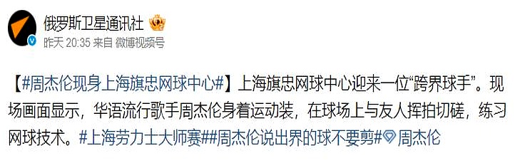 周杰伦又干了件让某些人“破防”的事，前天上海劳力士大师赛现场，周杰伦带着昆凌现身看球，现场主持人介绍他时用了六个字“中国著名歌手”，转头他就把这视频转到自己外网账号，配文原封不动照搬。
 

其实看球那天他穿得挺低调，跟费德勒同框互动也有说有笑。
 

现场大屏幕刚切到他，广播里那句介绍词就传遍了整