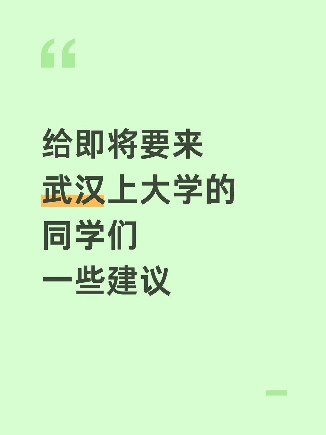 给即将来武汉上大学的同学们一些建议📚