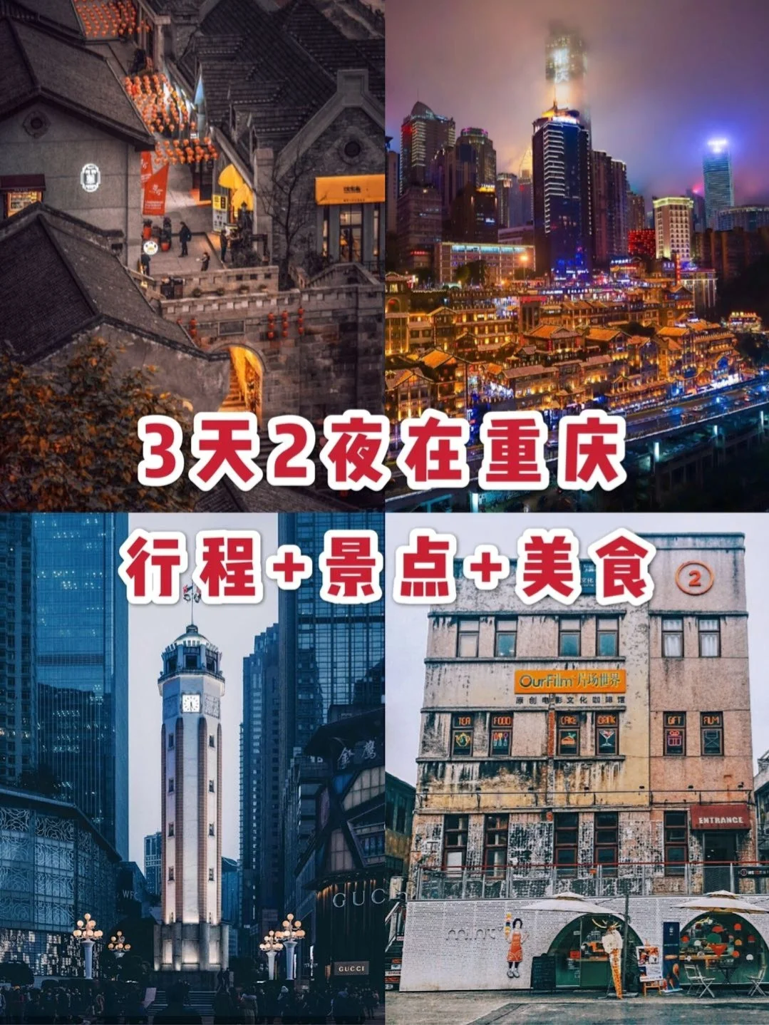 重庆旅游攻略🔥3天2夜在重庆 景点+行程+