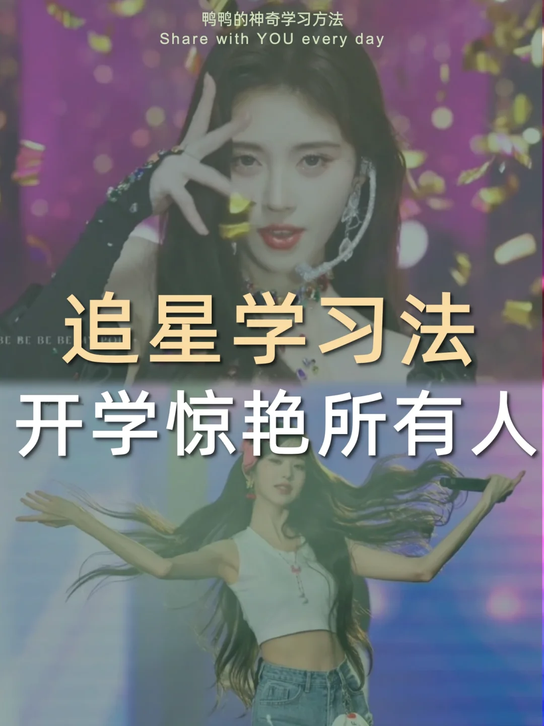 🔥追星也能变学霸㊙️追星女孩看过来🤩~