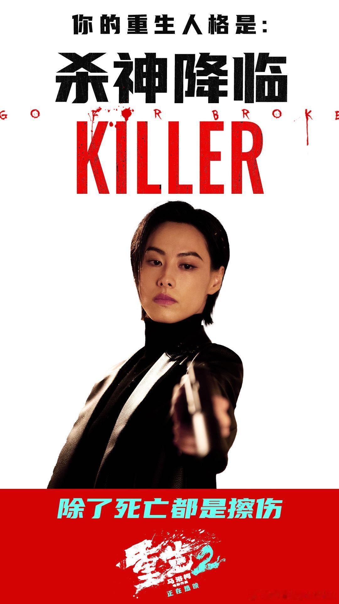 #电影重生2#刚测了一下我的《重生2》人格原来是...你们更喜欢哪一面呢[笑而不语] ​