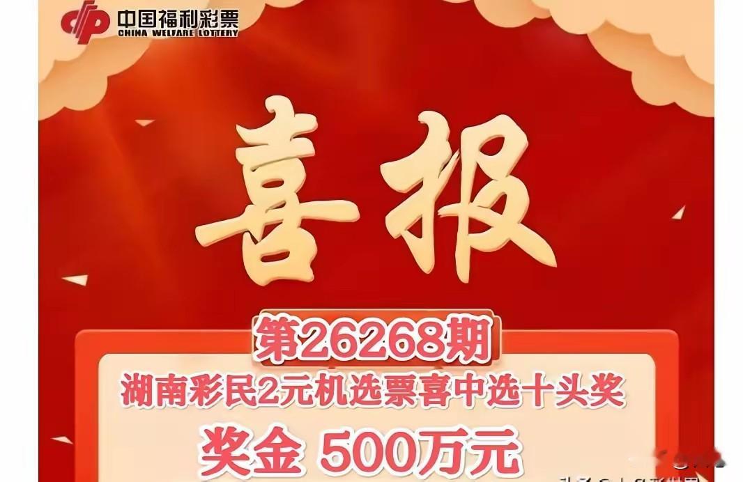 沾沾喜气，这运气也太好了吧，湖南一彩民花2元机选选十，没想到喜中头奖，奖金高达500万元。看到这奖金大家应该很羡慕吧？花2元就能中500万，而且是机选。这运气也是逆天了。

很多人可能不相信，我是相信的，彩民这么多，总有中奖的人，这就是概率问题了。你们身边有没有中过大奖的人呢？