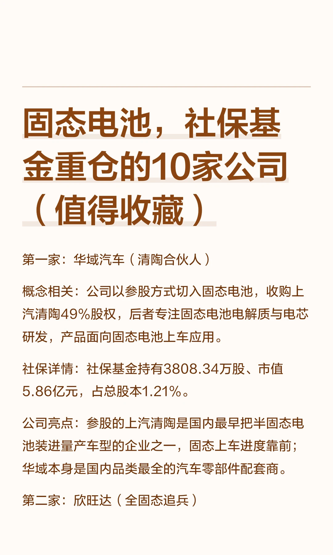 固态电池，社保基金重仓的10家公司（值得收